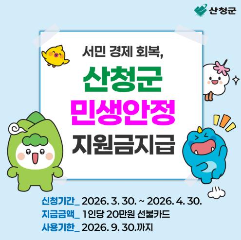 산청군, 지역경제 활성화를 위한 민생안정지원금 지급

