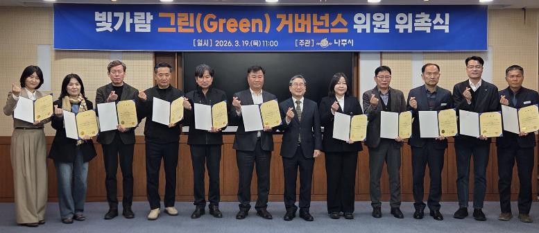 나주시, ‘빛가람 그린거버넌스’ 재구성 위촉식 개최