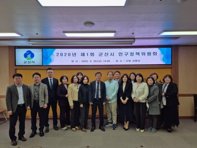 아이와 청년이 머무는 도시, 함께 키우는 우리들의 군산 ’2026년 제1회 군산시 인구정책위원회' 개최