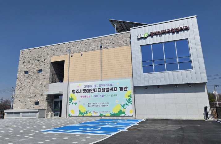 청주시, 전국 최초 ‘장애인 디지털 빌리지’ 개관