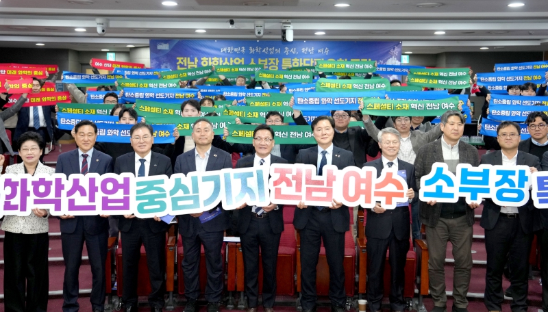 전남도, 화학산업 소재·부품·장비 특화단지 유치 총력