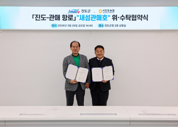 진도군-서진도농협, '진도~관매 새섬관매호' 위수탁 협약