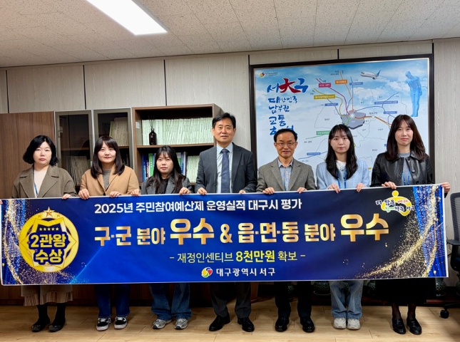 대구 서구, 주민참여예산제 대구시 평가 2위 ...23년, 24년에 이어 3년 연속 우수 기관 선정