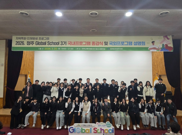 청주 글로벌 스쿨 3기 국외프로그램 설명회 개최