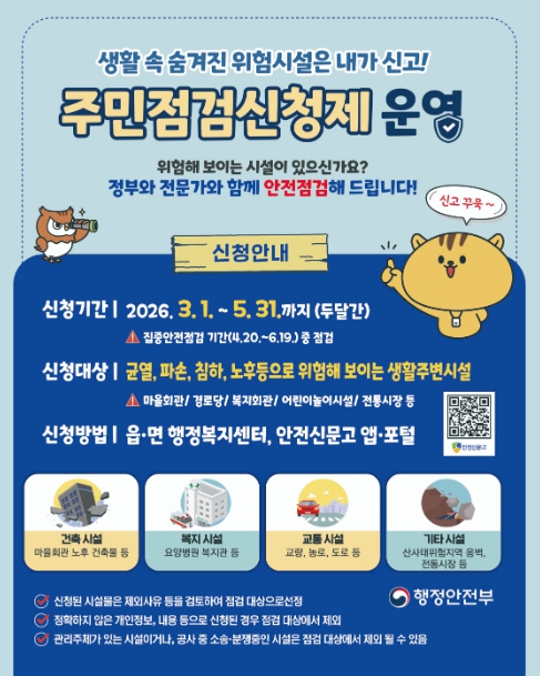 보은군, 집중안전점검 주민점검신청제 접수 실시