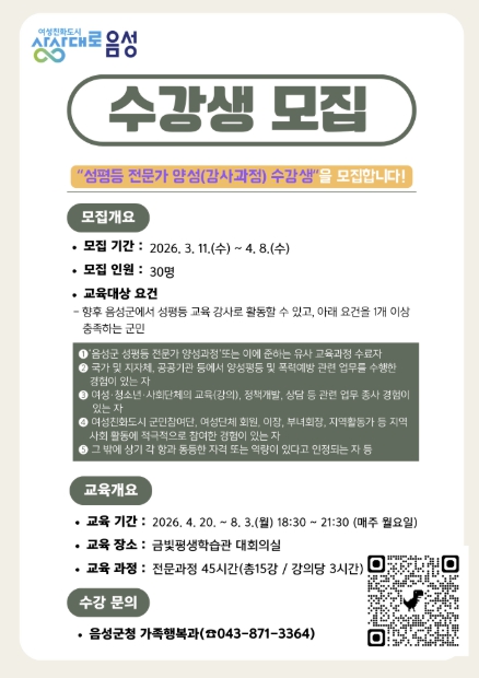 음성군, 성평등 전문가 양성 강사 과정 수강생 모집,,,내달 8일까지
