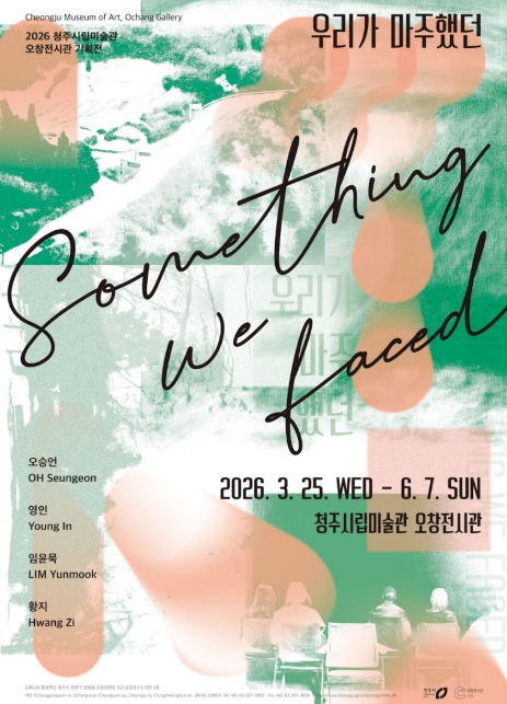 청주시립미술관 오창전시관, 기획전 '우리가 마주했던' 개최