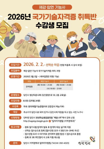 당진시, 2026년 국가기술자격증 취득반 수강생 모집