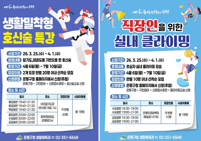 은평구, '생활체육 및 레크리에이션 교실' 운영…호신술·클라이밍 신규 개설