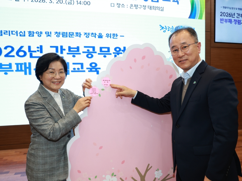 은평구, 5급 이상 간부공무원 대상 '맞춤형 반부패·청렴 교육' 실시