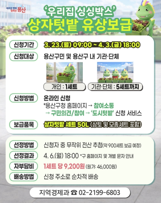 용산구, '우리집 싱싱박스' 900세트 보급…도심 속 텃밭 가꾼다