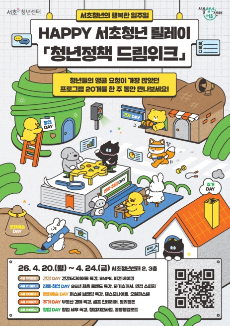 서초구, 5색 테마 정책 체험주간 '청년정책 드림위크' 개최