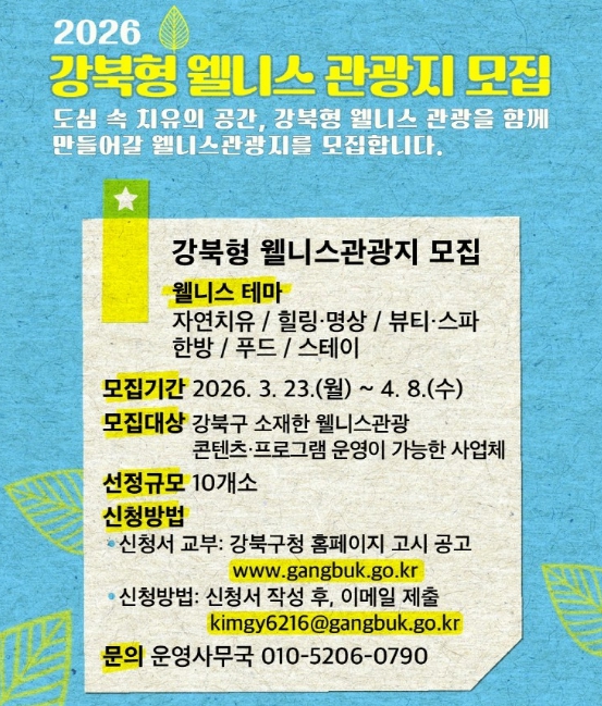 강북구, '2026년 강북형 웰니스 관광지' 공모... 10곳 뽑아 집중 육성