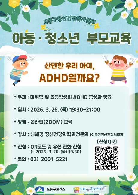 도봉구, 주의력결핍 과잉행동장애(ADHD) 부모 교육 실시