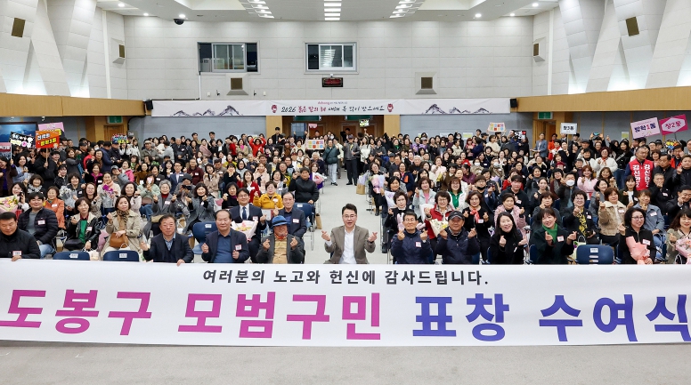 도봉구, 2026년 제1분기 모범구민 표창 수여식 개최