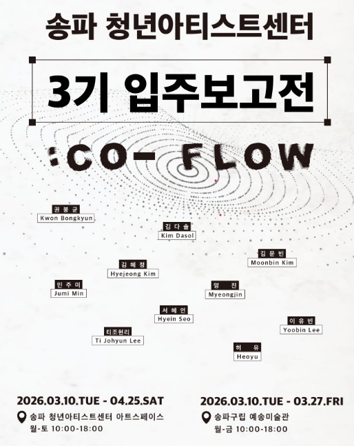 송파 청년아티스트센터 3기 첫 전시 'Co-Flow'… 작가 10인의 세계 엿보다