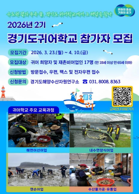 2026년 2기 경기도귀어학교 참가자 모집. 6주 교육·숙식 지원