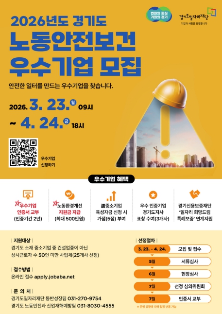 경기도, 노동안전보건 우수 중소기업 모집…최대 500만원 지원