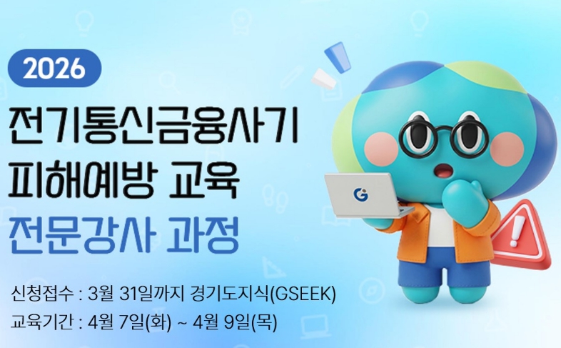 경기도, 보이스피싱 피해 예방 교육 전문강사 50명 모집