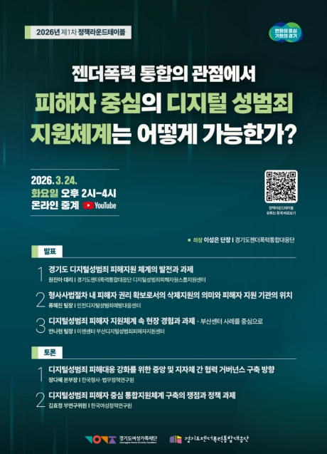 경기도, '피해자 중심의 디지털 성범죄 지원체계' 정책라운드테이블 개최