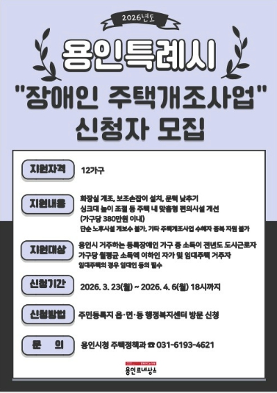 용인특례시, 4월 6일까지 장애인 주택 개조 지원 신청 접수