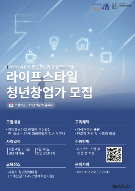 시흥시, '창업 해커톤·창업 경진대회' 참가자 30명 모집