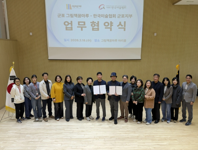 군포 그림책꿈마루-군포미협, 상생발전을 위한 업무협약 체결