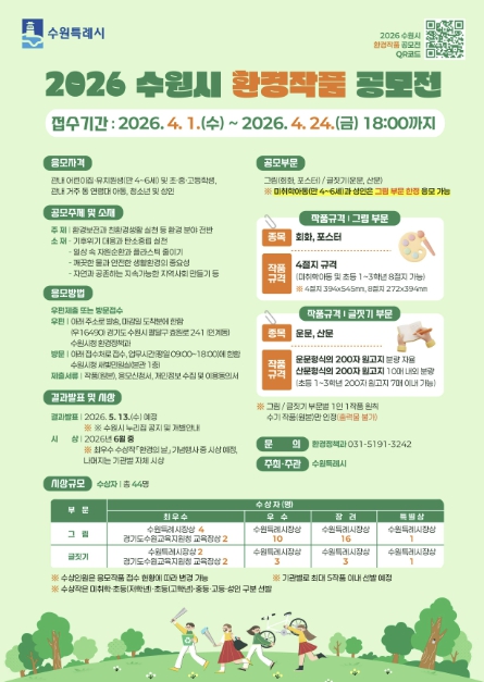 수원특례시, '2026년 환경작품 공모전' 개최