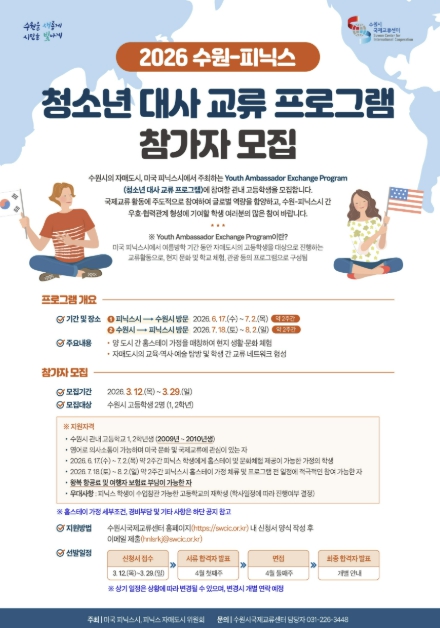 수원시국제교류센터, '2026 수원-피닉스 청소년 대사 교류 프로그램' 참가자 모집