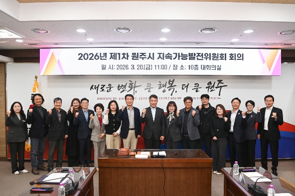 원주시 지속가능발전위원회, 제1차 회의 개최 및 신규 위원 위촉장 수여