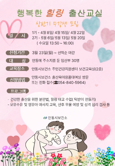 안동시, '행복한 힐링 출산교실' 수강생 모집