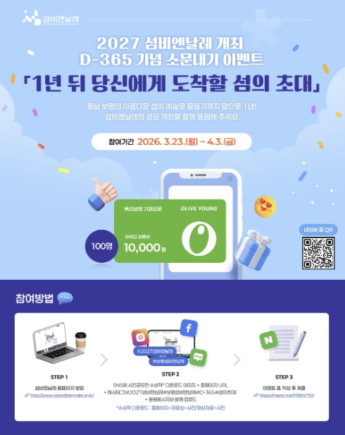 보령시 "섬비엔날레 응원하고, 기프티콘도 받자!"