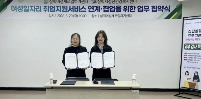 삼척시정신건강복지센터-삼척여성새로일하기센터, 청년과 여성의 건강 증진을 위한 업무협약 체결