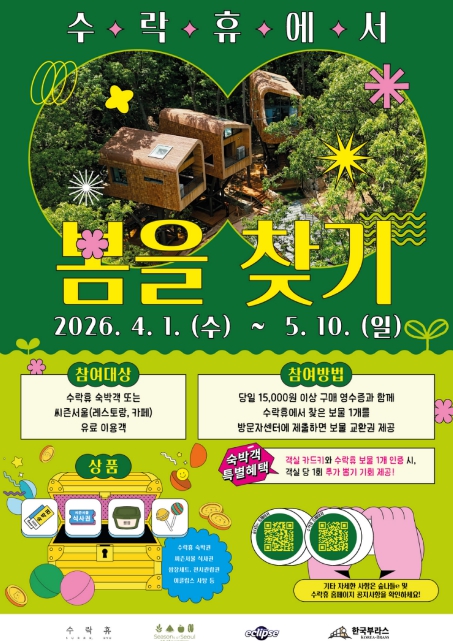 모든 것은 숲으로부터 온다, 봄도 그렇다! 노원구, 새봄맞이 '수락휴 "봄을(보물) 찾기"' 이벤트