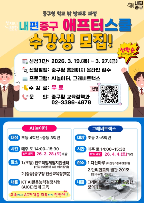 서울 중구, '학교 밖 애프터 스쿨'… AI·창의과학 수강생 모집