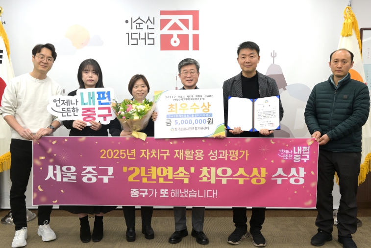 "주민과 함께 이룬 자원순환 성과" 서울 중구, 서울시 재활용 성과평가 2년 연속 '최우수상'