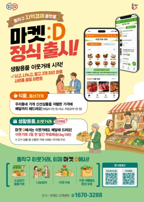 동작구, 모바일 앱 '마켓:D' 정식 출시 … 반값 할인중