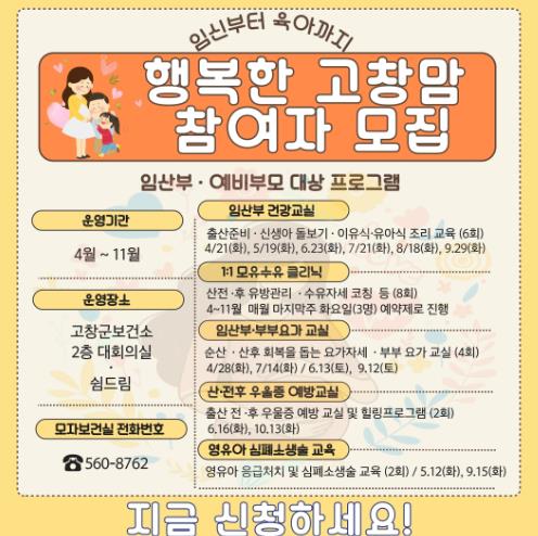 고창군 ‘행복한 고창맘‘ 프로그램 참여자 모집 
