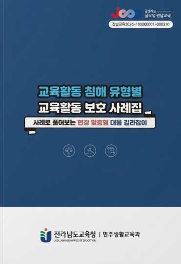 전남교육청, ‘현장에서 바로 쓰는 교육활동 보호 사례집’ 배부