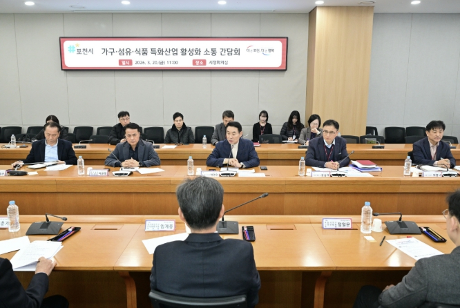 포천시, 가구·섬유·식품 3대 특화산업 활성화 위한 소통 간담회 개최