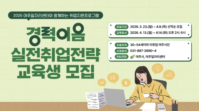 여주시, '경력이음 실전 취업 전략' 교육생 모집