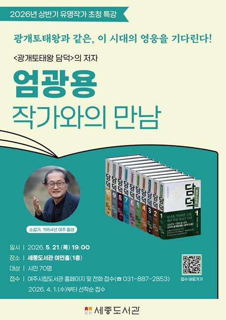 여주시, '광개토태왕 담덕'의 저자, '엄광용 작가와의 만남' 운영 