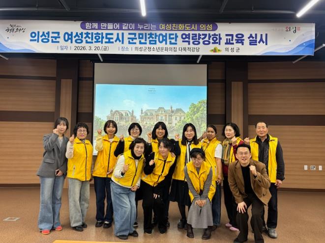 의성군, 여성친화도시 군민참여단 역량강화교육 실시 