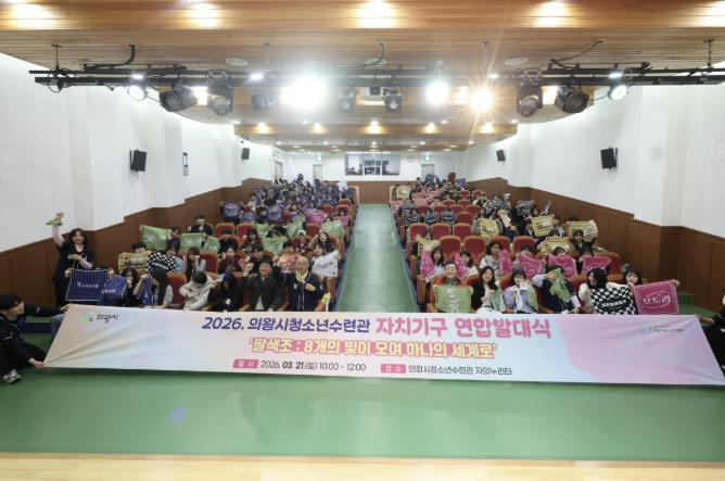 의왕시, 2026 청소년자치기구 연합행사 '팔(8)색조' 성료