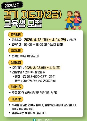 양양군, ‘걷기로 건강한 도시’ 만든다 … 걷기지도자 양성 과정 운영
