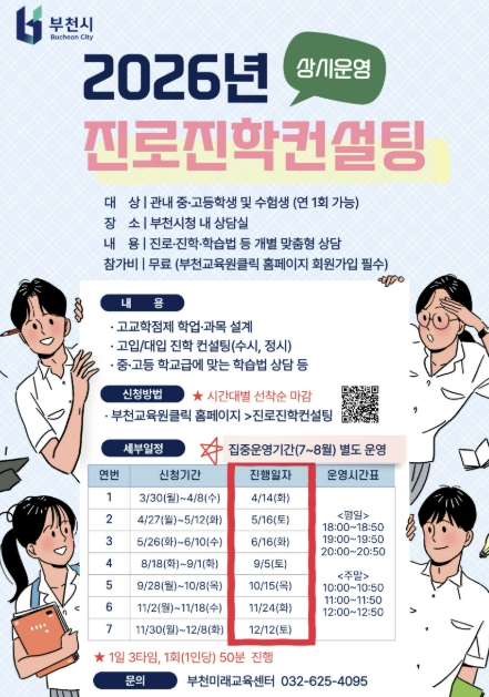 부천시, 중고등학생 대상 '2026년 진로진학컨설팅' 상시 운영