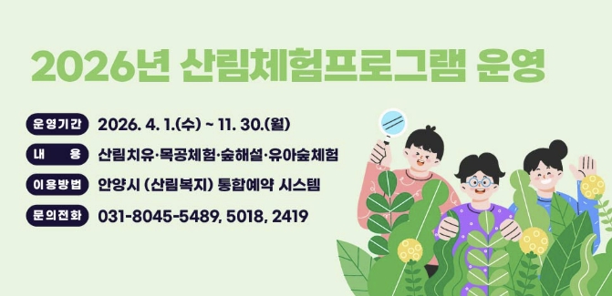 안양시, 4월부터 서울대 안양수목원 등 산림체험 프로그램 운영