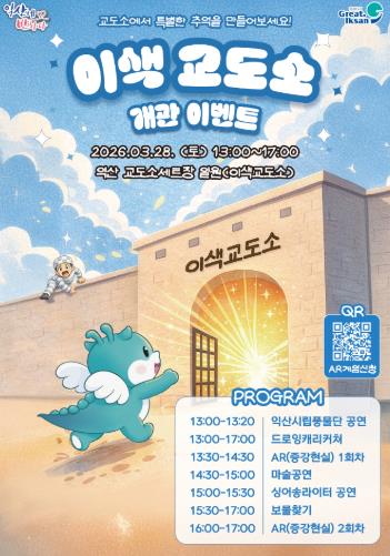 익산시, '이색교도소 체험관' 문 연다
