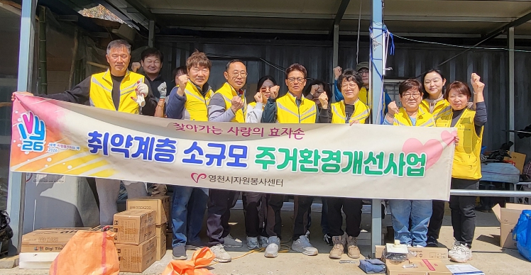 영천 아름다운봉사회, ‘사랑의 효자손 사업’으로 취약계층 주거환경 개선
