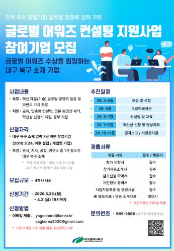 대구 북구, '글로벌 어워즈 컨설팅 지원사업' 참여기업 모집

